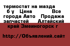 термостат на мазда rx-8 б/у › Цена ­ 2 000 - Все города Авто » Продажа запчастей   . Алтайский край,Змеиногорск г.